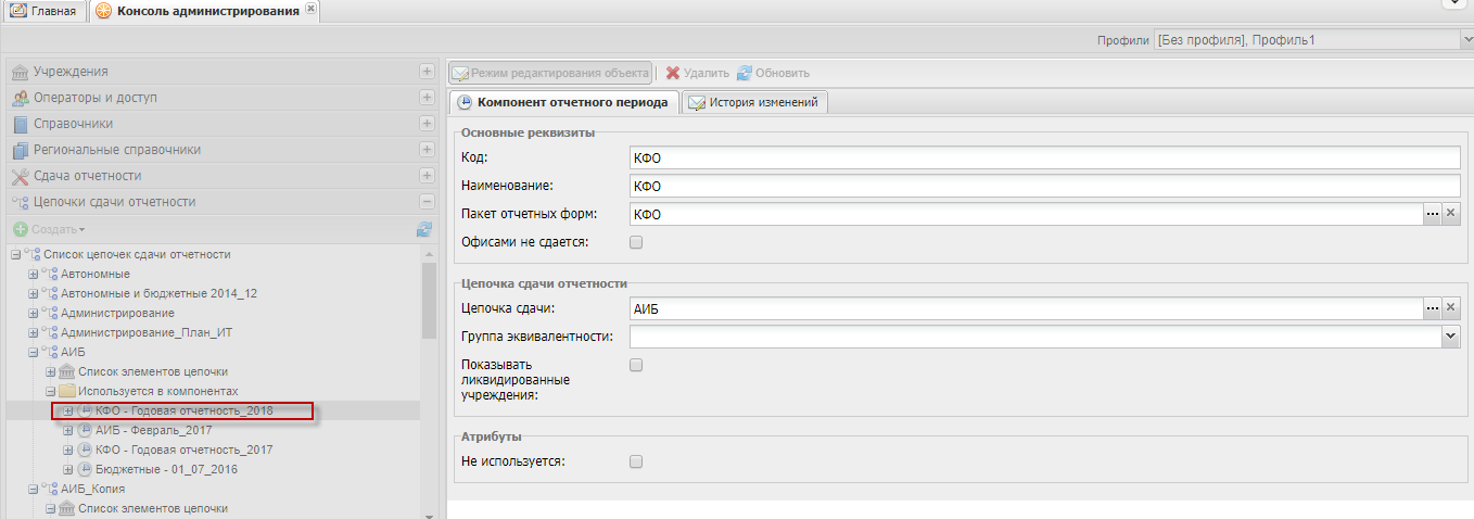Использование справочника цепочек сдачи отчетности в компонентах отчетного периода