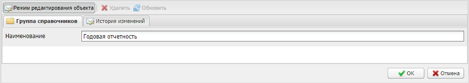 Ввод наименования группы справочника