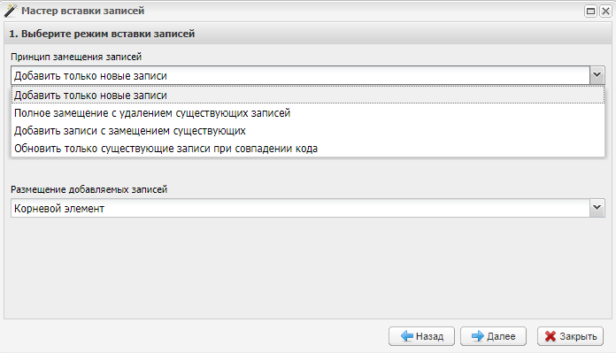 Выбор режима вставки записей
