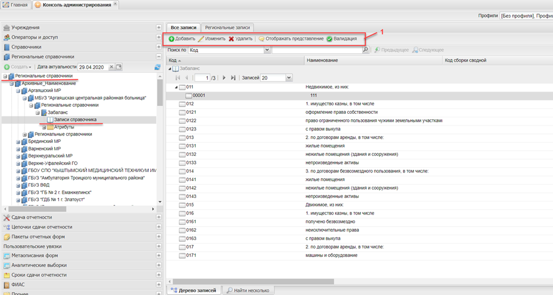 Панель инструментов пункта «Региональные справочники»