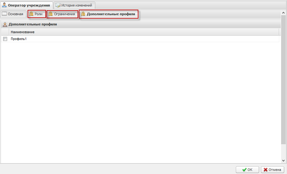 Вкладки «Роли», «Ограничения» и «Дополнительные профили»