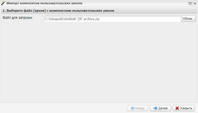 Импорт комплектов пользовательских увязок