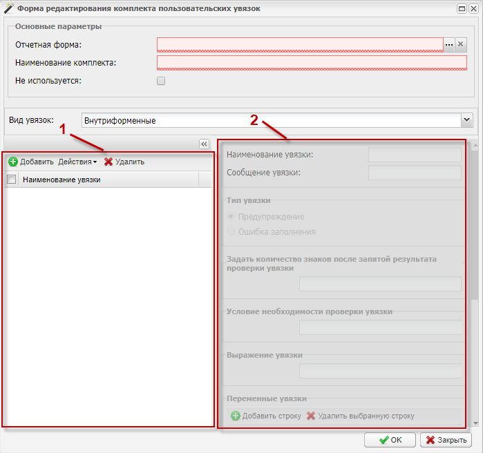 Форма редактирования комплекта пользовательских увязок