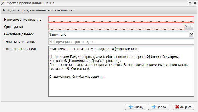 Мастер правил напоминания