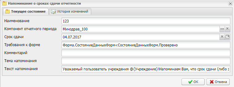Окно редактирования напоминания о сдаче отчетности