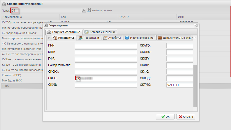 Поиск записи в справочнике учреждений