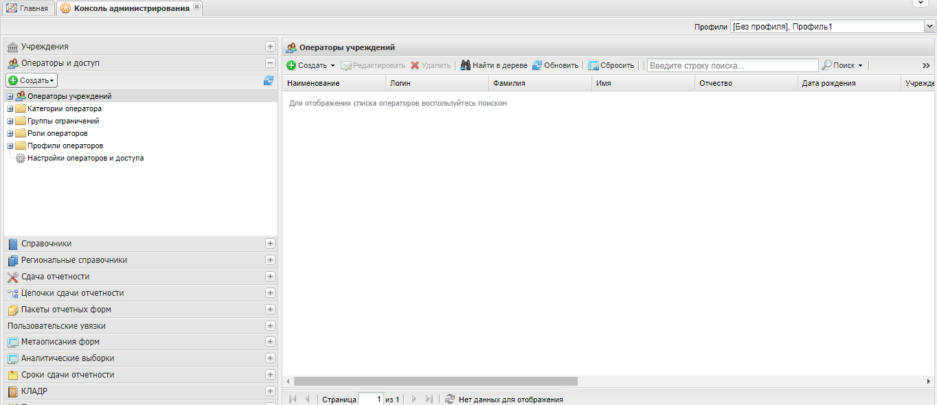 Справочник «Операторы учреждений»