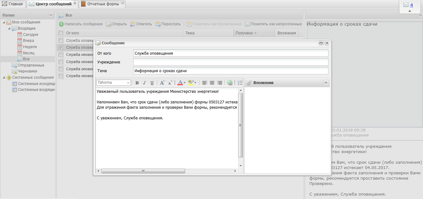 Просмотр письма о сроках сдачи отчетности