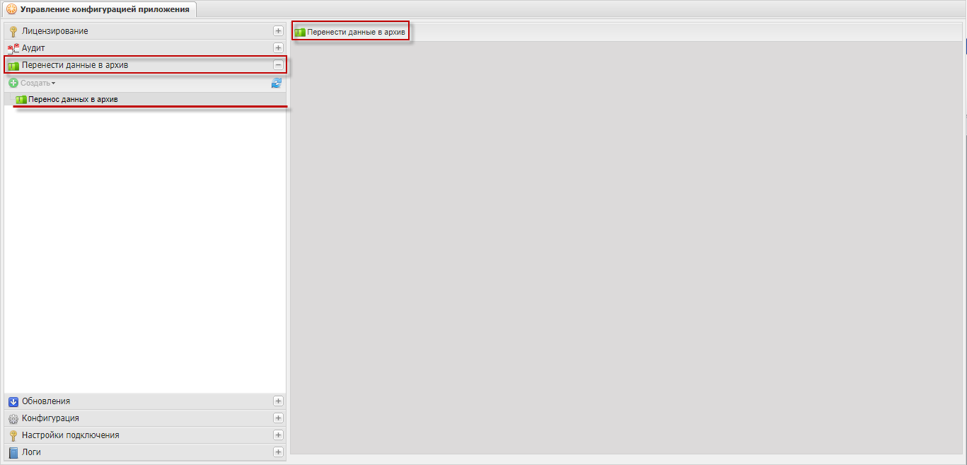 Кнопка «Перенести данные в архив»