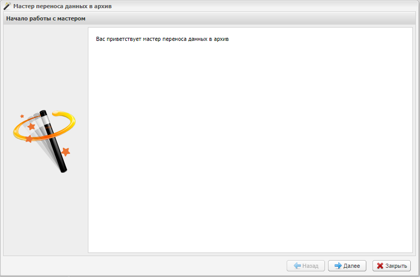 Мастер переноса данных в архив. Шаг 1