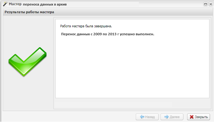 Мастер переноса данных в архив. Шаг 5