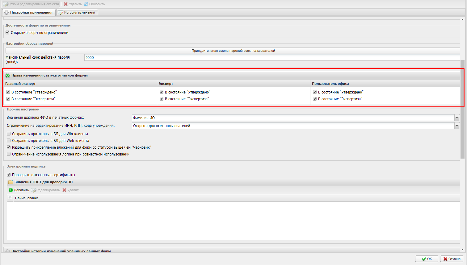 Подраздел «Права изменения статуса отчетной формы»