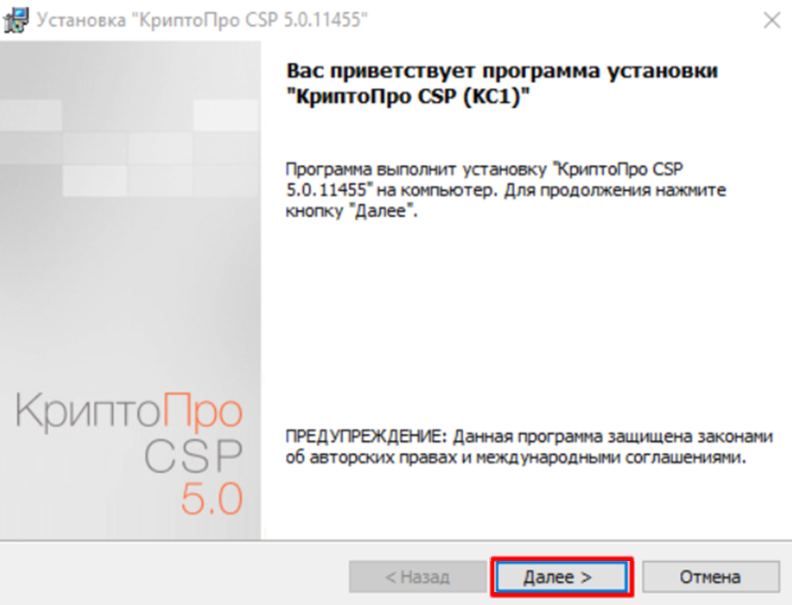 Установка «КриптоПро CSP»