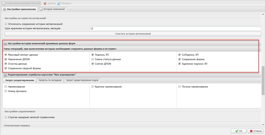 Подраздел «Настройки истории изменений хранимых данных форм»