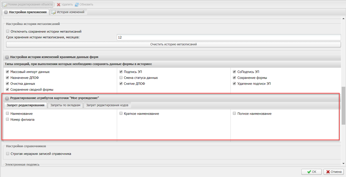Редактирование атрибутов карточки «Мое учреждение»