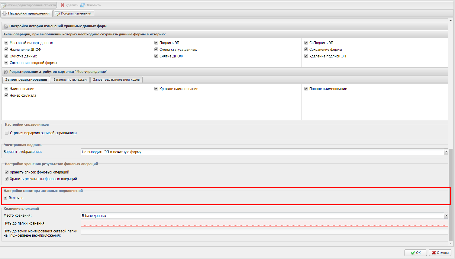 Подраздел «Настройки монитора активных подключений»