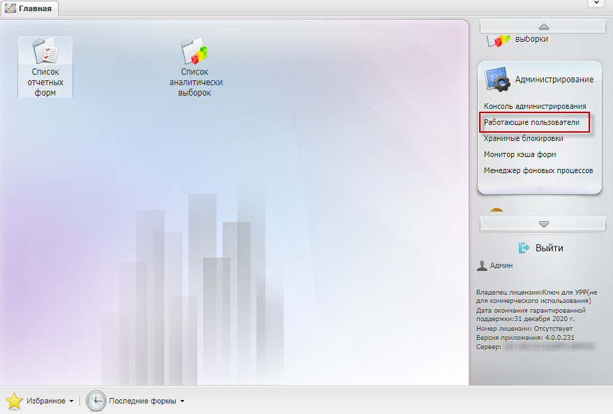 Пункт «Администрирование/Работающие пользователи» в меню управления