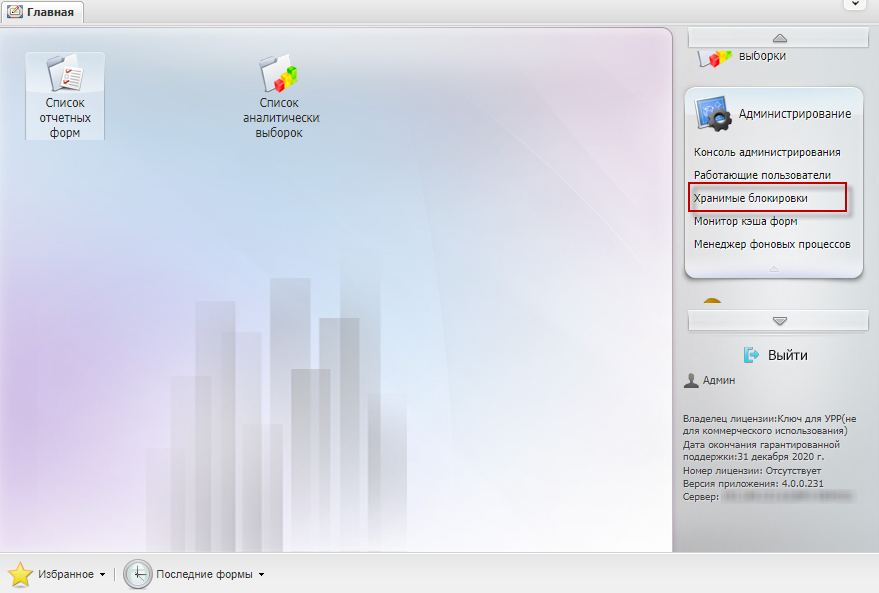 Пункт «Администрирование/Хранимые блокировки» в меню управления
