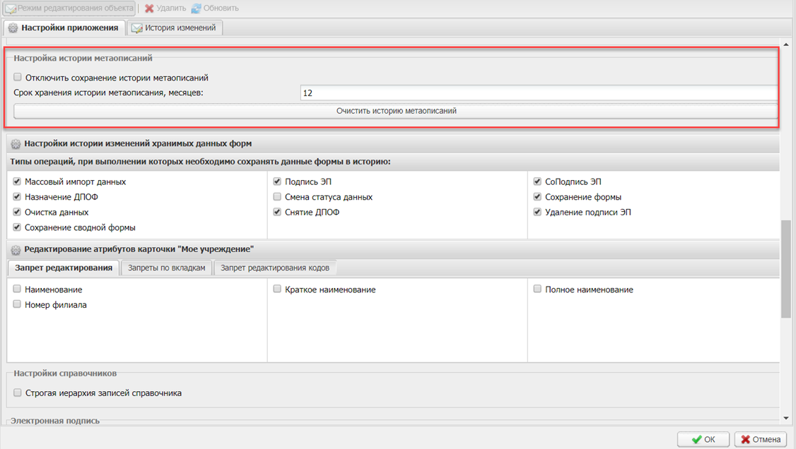 Подраздел «Настройка истории метаописаний»