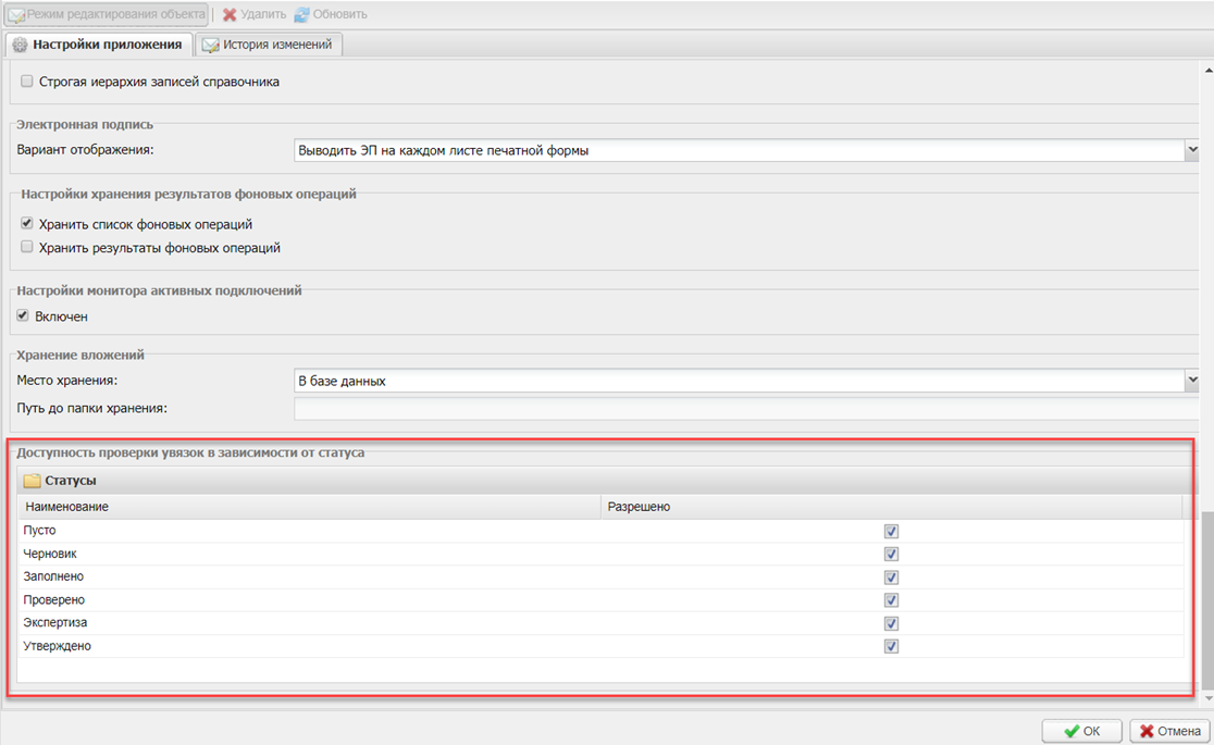 Подраздел «Доступность проверки увязок в зависимости от статуса»
