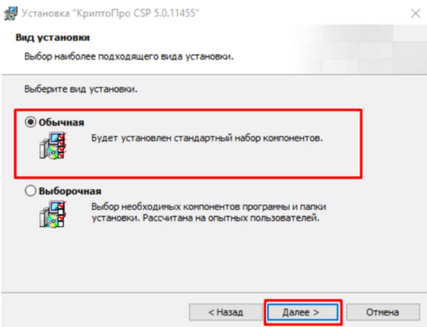 Выбор вида установки «Обычная»