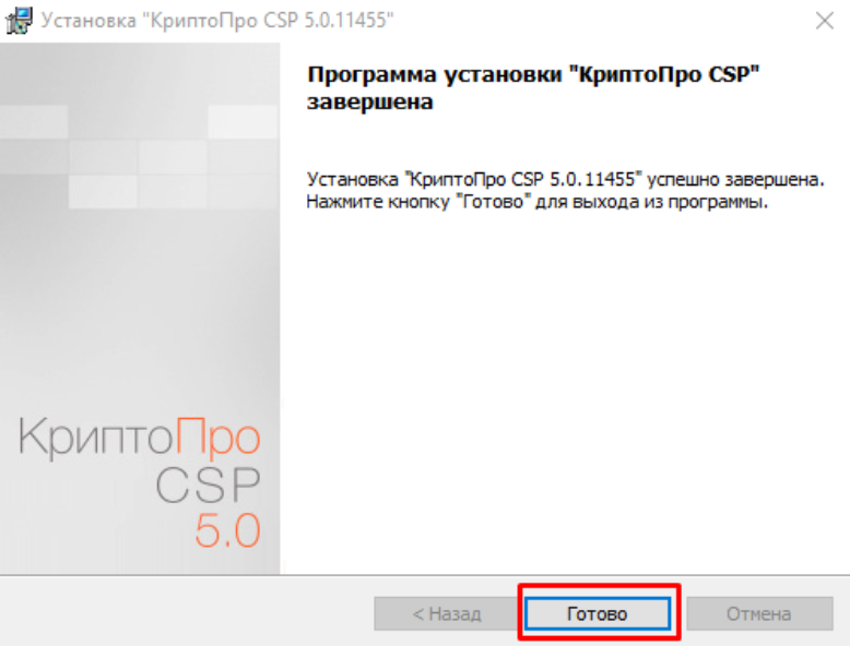 Завершение установки КриптоПро CSP