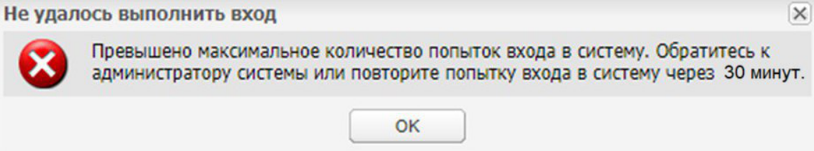 Сообщение о превышении количества попыток входа в Систему