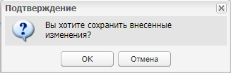 Окно с подтверждением сохранить внесенные изменения