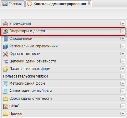 Выбор пункта «Операторы и доступ» на панели навигации
