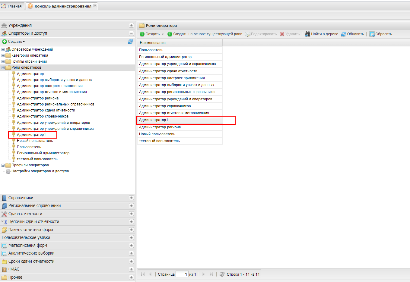 Созданный элемент «Администратор1» справочника «Роли операторов»