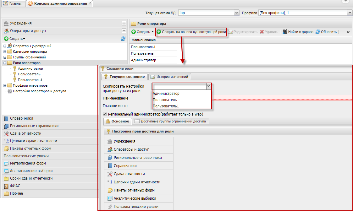 Создание роли оператора на основе уже существующей роли