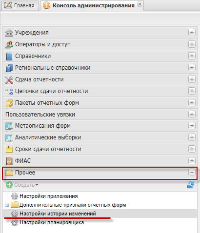 Пункт «Прочее/Настройки истории изменений» в консоли администрирования