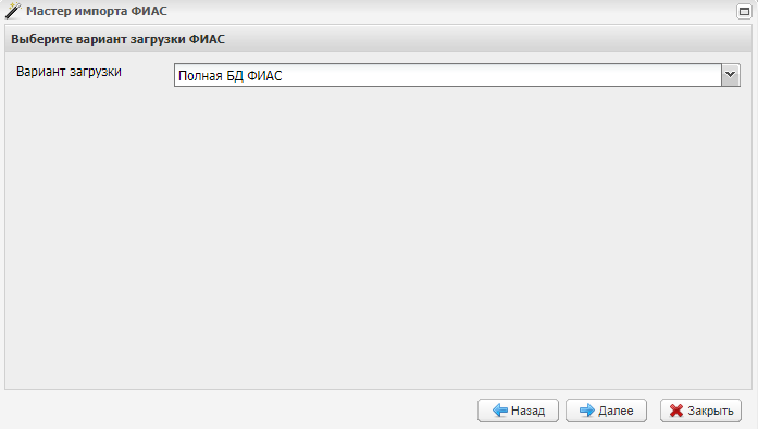 Окно «Мастер импорта ФИАС». Шаг 2