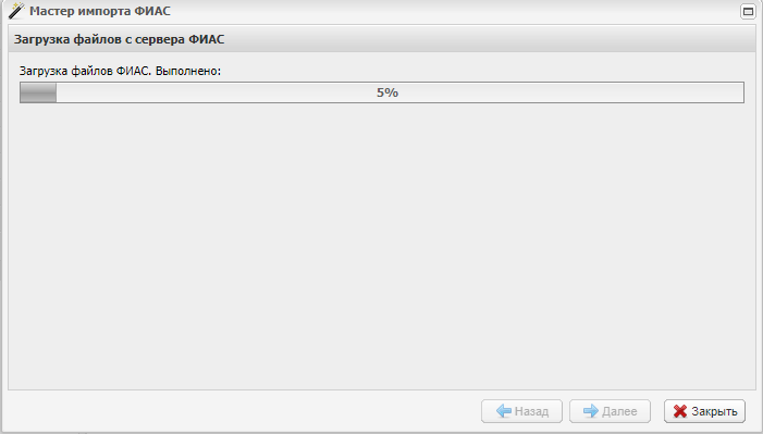 Окно «Мастер импорта ФИАС». Шаг 3