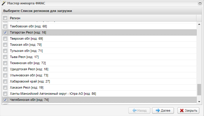 Окно «Мастер импорта ФИАС». Шаг 4