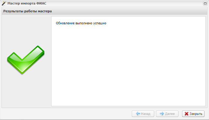 Окно «Мастер импорта ФИАС». Шаг 6
