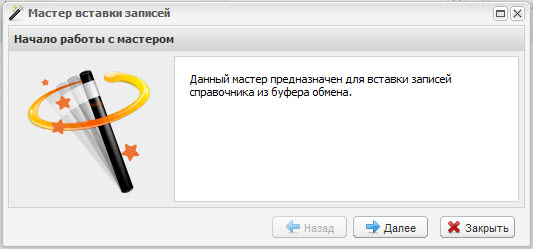Запуск мастера вставки записей