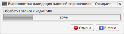 Валидация записей справочника