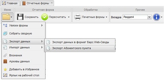 Экспорт Абонентского пункта