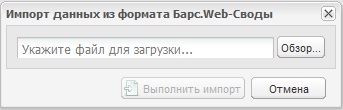 Окно «Импорт данных из формата БАРС.Web-Своды»