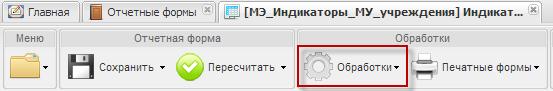 Пункт меню [Обработки]