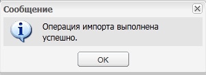 Сообщение об успешном завершении операции импорта