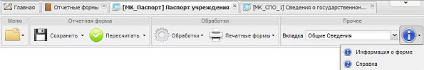 Пункты [Информация о форме] и [Справка]
