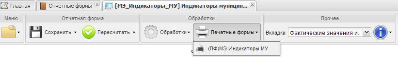 Печать отчетной формы