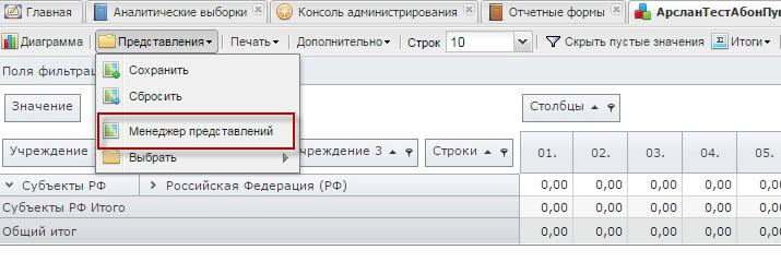 Выбор пункта [Менеджер представлений]