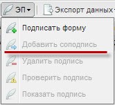 Функция [Добавить соподпись]