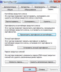 Окно «КриптоПро CSP»