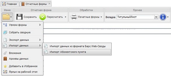 Импорт Абонентского пункта