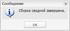 Завершение сборки сводной