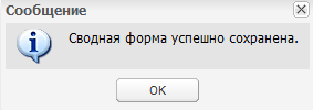 Сообщение Системы при успешном сохранении сводной формы